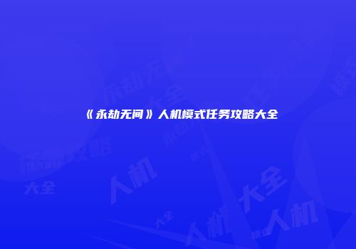 《永劫无间》人机模式任务攻略大全
