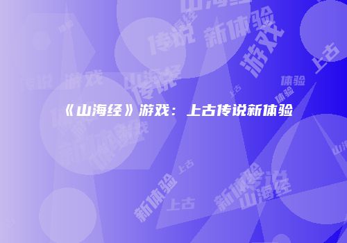 《山海经》游戏：上古传说新体验