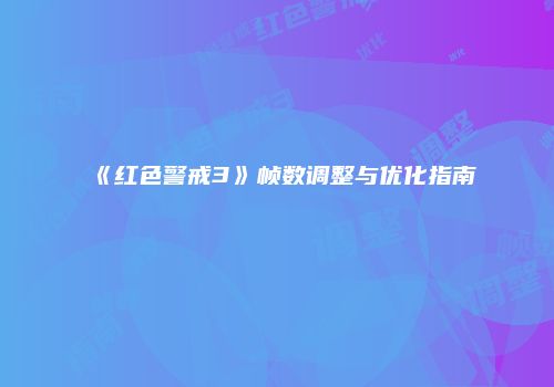 《红色警戒3》帧数调整与优化指南