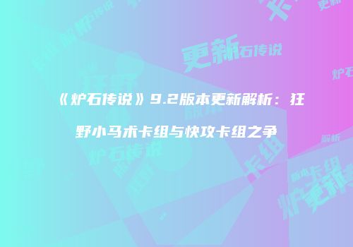 《炉石传说》9.2版本更新解析：狂野小马术卡组与快攻卡组之争