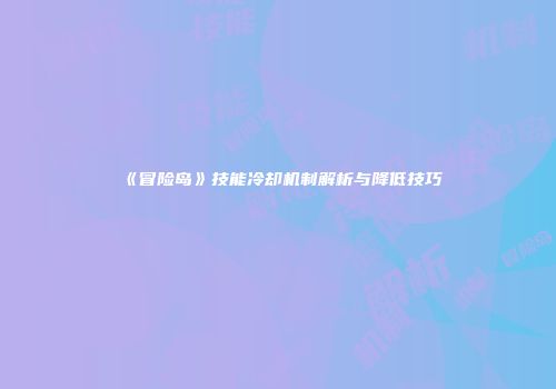 《冒险岛》技能冷却机制解析与降低技巧