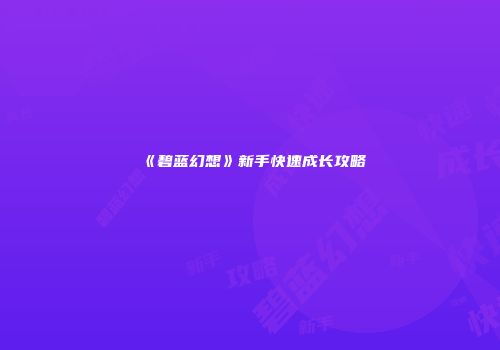 《碧蓝幻想》新手快速成长攻略