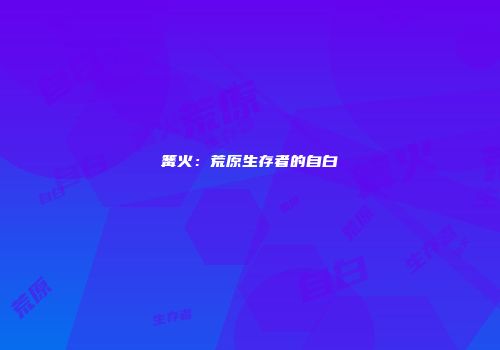 篝火：荒原生存者的自白
