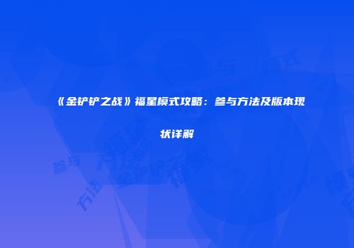 《金铲铲之战》福星模式攻略：参与方法及版本现状详解