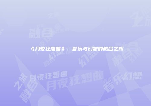 《月夜狂想曲》：音乐与幻想的融合之旅