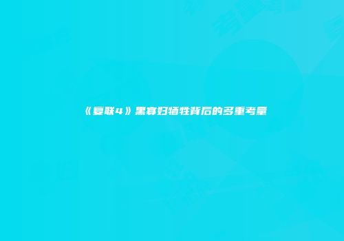 《复联4》黑寡妇牺牲背后的多重考量
