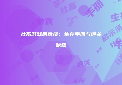 社畜游戏启示录：生存手册与通关秘籍