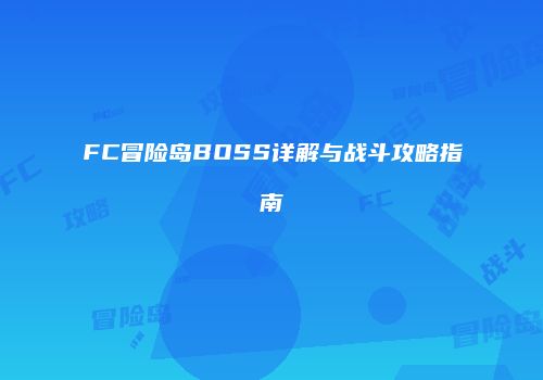 FC冒险岛BOSS详解与战斗攻略指南