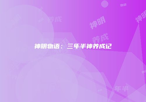 神明物语：三年半神养成记