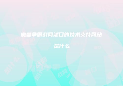 魔兽争霸战网端口的技术支持网站是什么