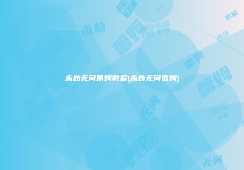 永劫无间蕾姆数据(永劫无间雷姆)