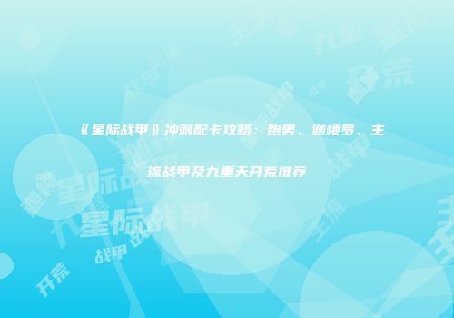 《星际战甲》冲刺配卡攻略：跑男、迦楼罗、主流战甲及九重天开荒推荐