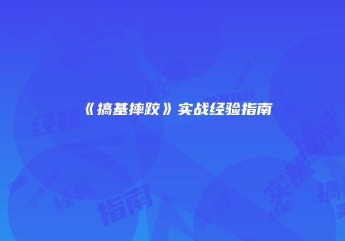 《搞基摔跤》实战经验指南