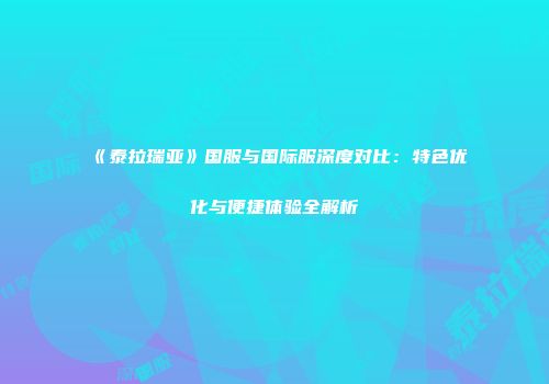 《泰拉瑞亚》国服与国际服深度对比：特色优化与便捷体验全解析