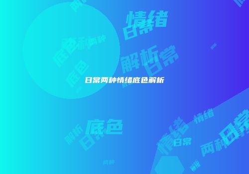 日常两种情绪底色解析