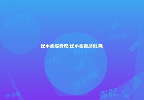 逆水寒瑶贵妃(逆水寒碧波微澜)