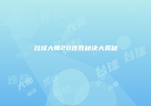 台球大师20连胜秘诀大揭秘