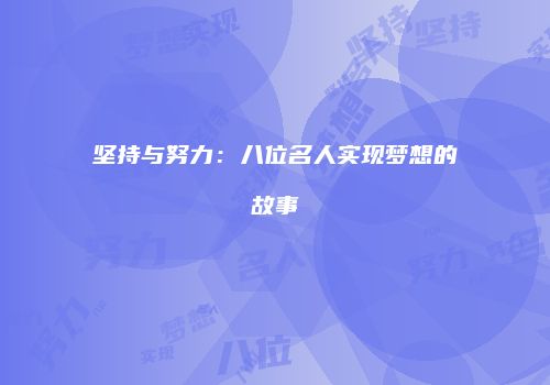坚持与努力：八位名人实现梦想的故事