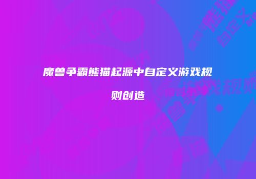 魔兽争霸熊猫起源中自定义游戏规则创造