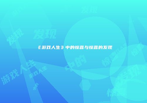 《游戏人生》中的惊喜与惊喜的发现