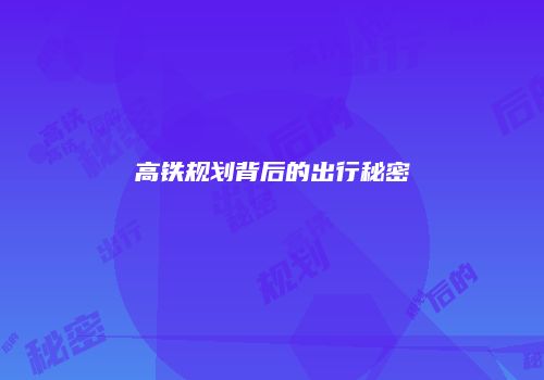 高铁规划背后的出行秘密