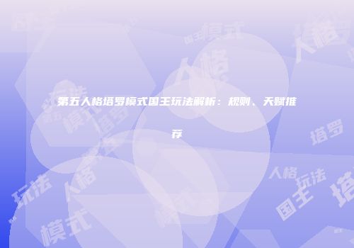 第五人格塔罗模式国王玩法解析：规则、天赋推荐