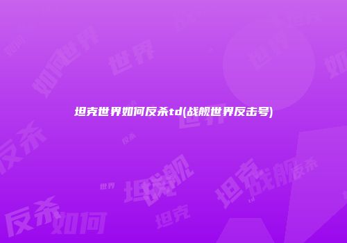 坦克世界如何反杀td(战舰世界反击号)