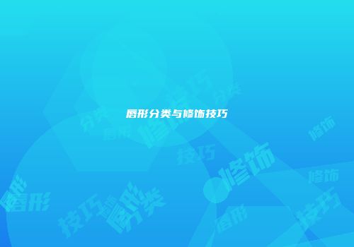 唇形分类与修饰技巧