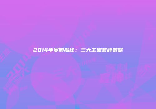 2014年赛制揭秘：三大主流套牌策略