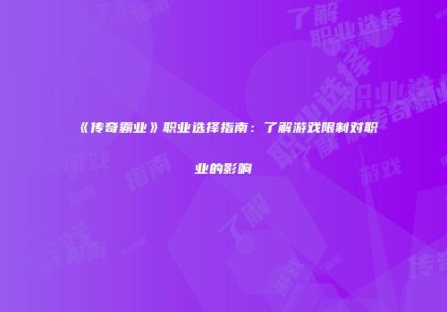 《传奇霸业》职业选择指南：了解游戏限制对职业的影响