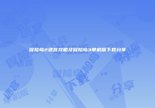 冒险岛2迷宫攻略及冒险岛3单机版下载分享