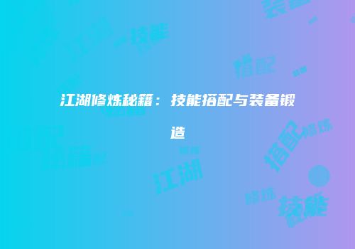 江湖修炼秘籍：技能搭配与装备锻造