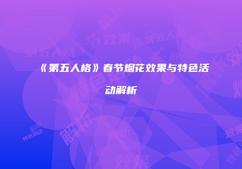 《第五人格》春节烟花效果与特色活动解析