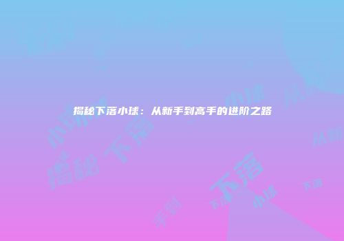 揭秘下落小球：从新手到高手的进阶之路