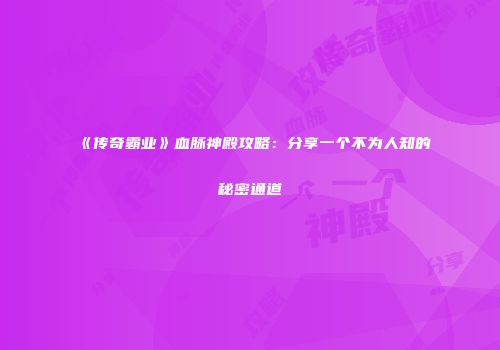 《传奇霸业》血脉神殿攻略：分享一个不为人知的秘密通道