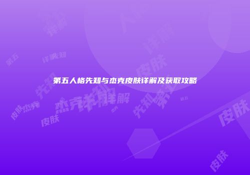 第五人格先知与杰克皮肤详解及获取攻略