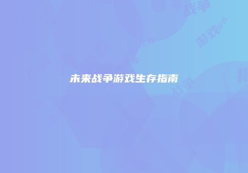 未来战争游戏生存指南