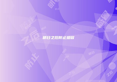 明日之后防止感冒