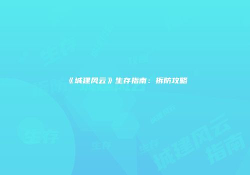 《城建风云》生存指南：拆防攻略