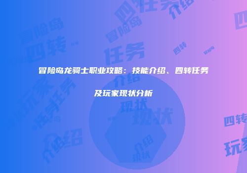 冒险岛龙骑士职业攻略：技能介绍、四转任务及玩家现状分析