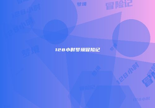 128小时梦境冒险记