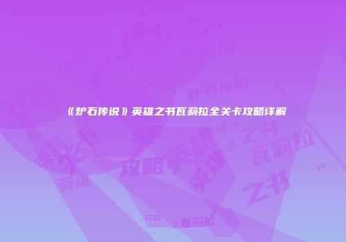 《炉石传说》英雄之书瓦莉拉全关卡攻略详解