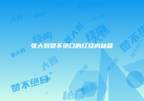 张大妈赞不绝口的红烧肉秘籍