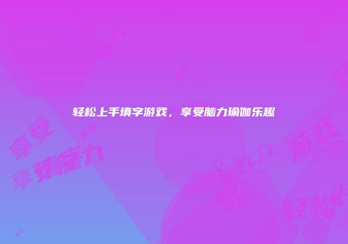 轻松上手填字游戏，享受脑力瑜伽乐趣