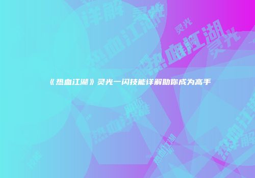 《热血江湖》灵光一闪技能详解助你成为高手