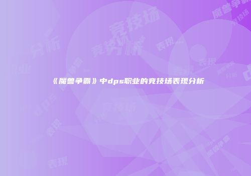 《魔兽争霸》中dps职业的竞技场表现分析