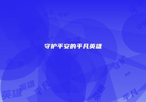 守护平安的平凡英雄