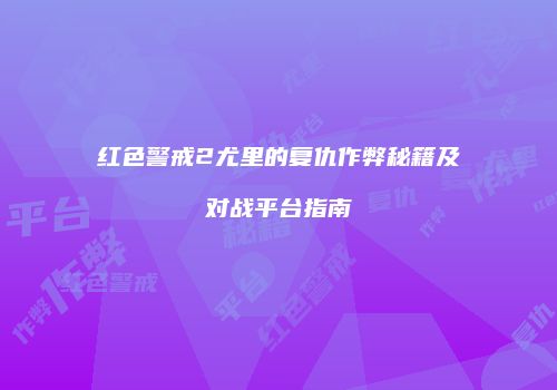 红色警戒2尤里的复仇作弊秘籍及对战平台指南