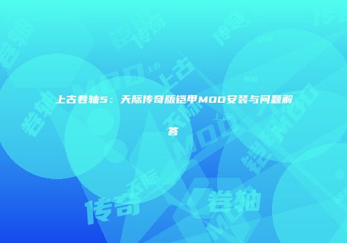 上古卷轴5：天际传奇版铠甲MOD安装与问题解答