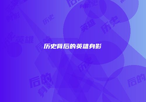 历史背后的英雄身影